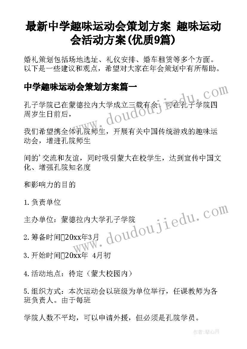 最新中学趣味运动会策划方案 趣味运动会活动方案(优质9篇)