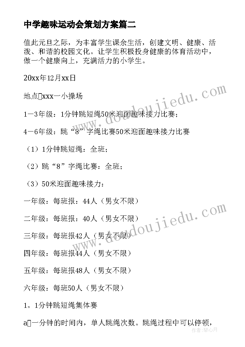 最新中学趣味运动会策划方案 趣味运动会活动方案(优质9篇)