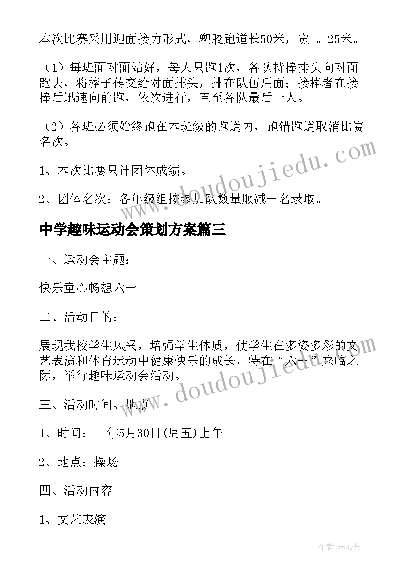 最新中学趣味运动会策划方案 趣味运动会活动方案(优质9篇)