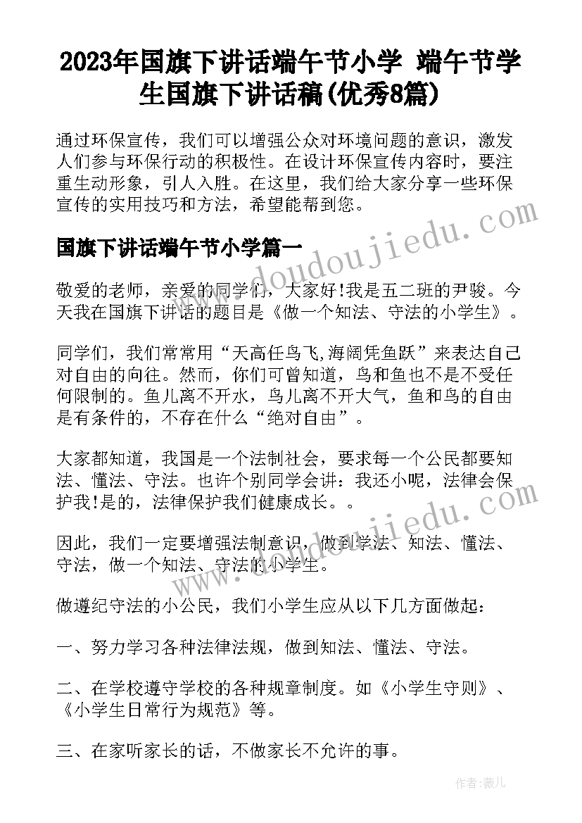 2023年国旗下讲话端午节小学 端午节学生国旗下讲话稿(优秀8篇)