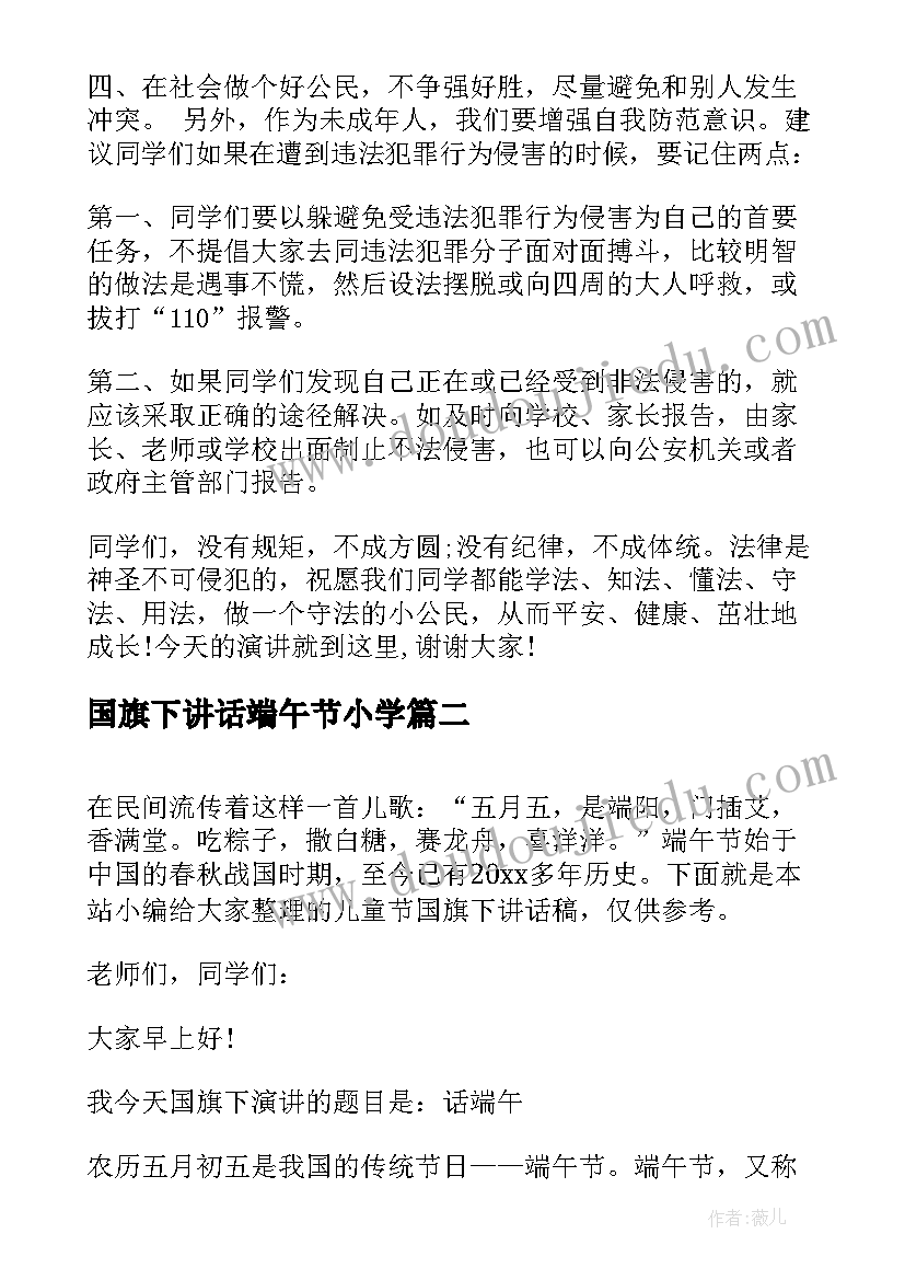 2023年国旗下讲话端午节小学 端午节学生国旗下讲话稿(优秀8篇)