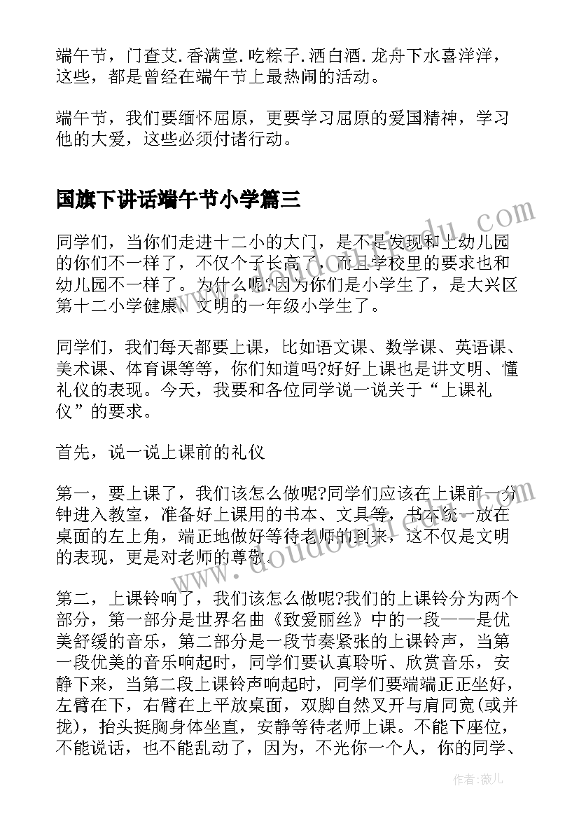 2023年国旗下讲话端午节小学 端午节学生国旗下讲话稿(优秀8篇)