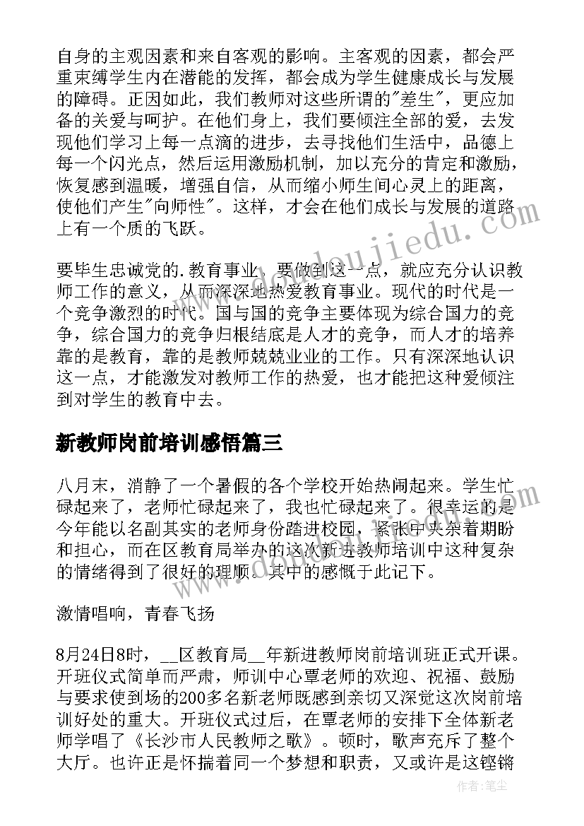 最新新教师岗前培训感悟 新教师岗前培训心得体会(通用14篇)