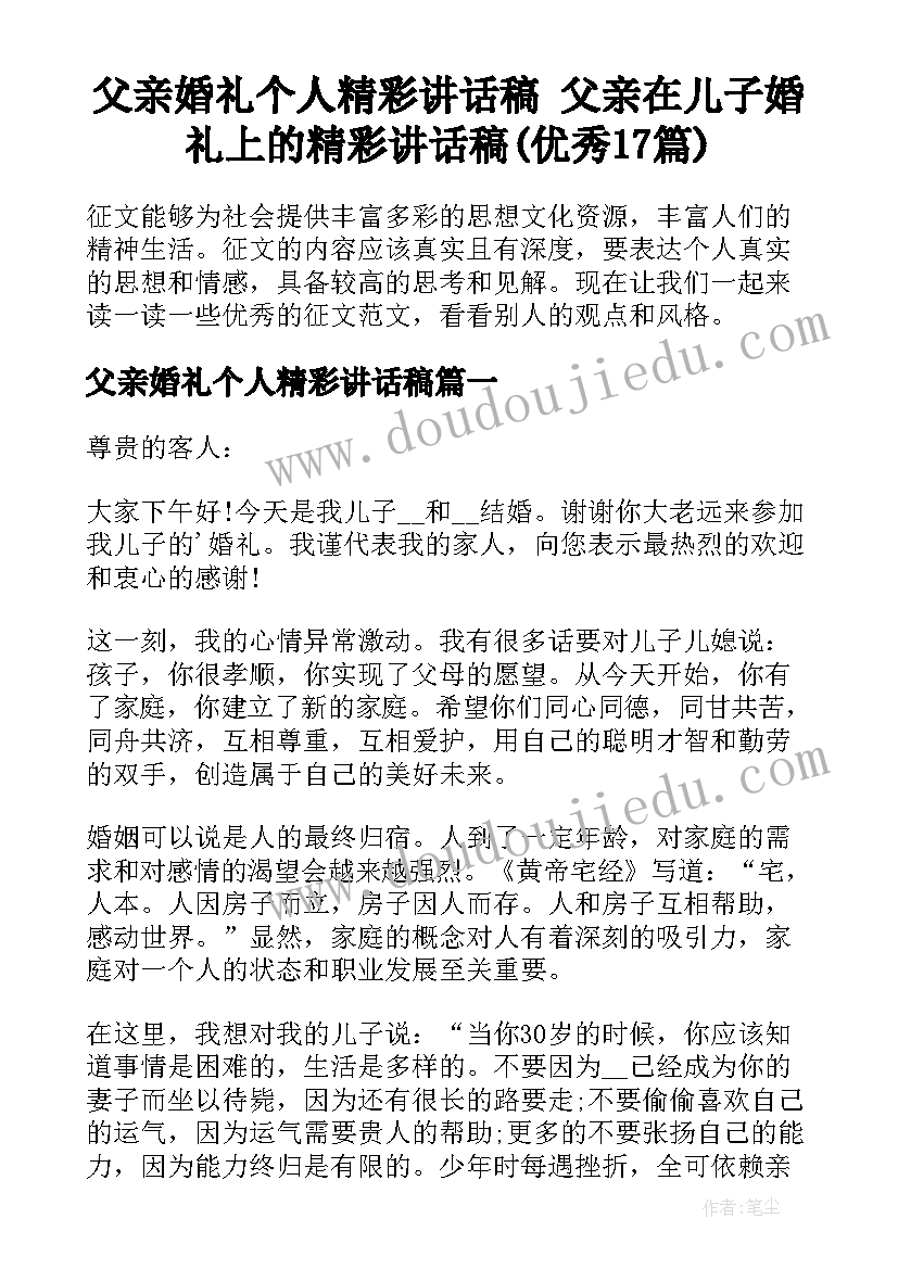 父亲婚礼个人精彩讲话稿 父亲在儿子婚礼上的精彩讲话稿(优秀17篇)