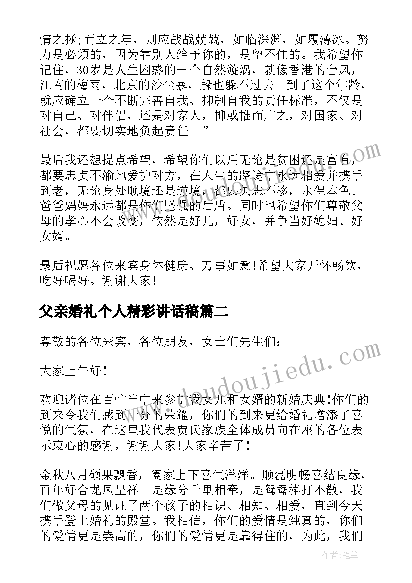 父亲婚礼个人精彩讲话稿 父亲在儿子婚礼上的精彩讲话稿(优秀17篇)