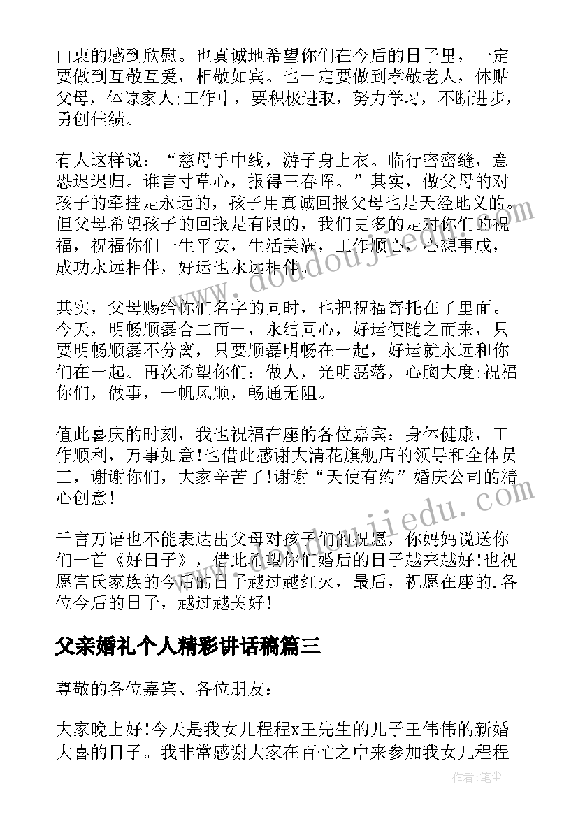 父亲婚礼个人精彩讲话稿 父亲在儿子婚礼上的精彩讲话稿(优秀17篇)