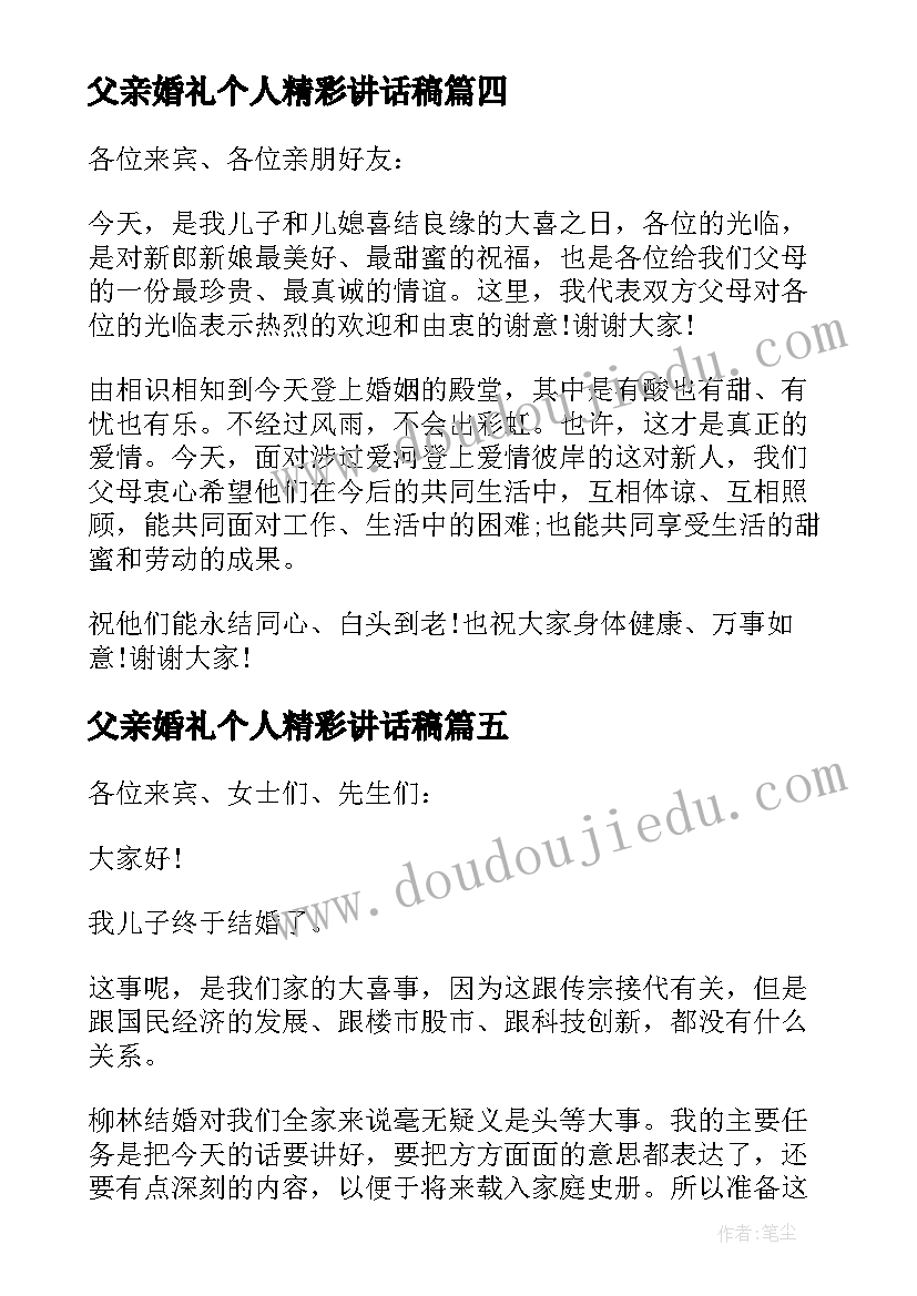 父亲婚礼个人精彩讲话稿 父亲在儿子婚礼上的精彩讲话稿(优秀17篇)