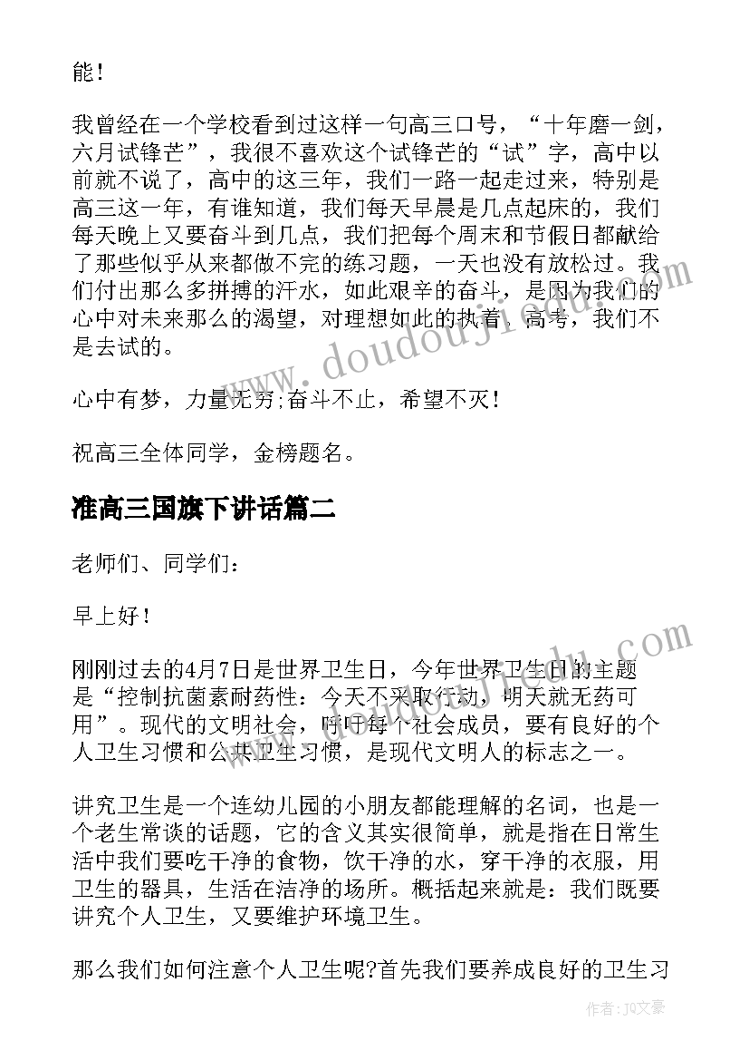 准高三国旗下讲话(汇总8篇)