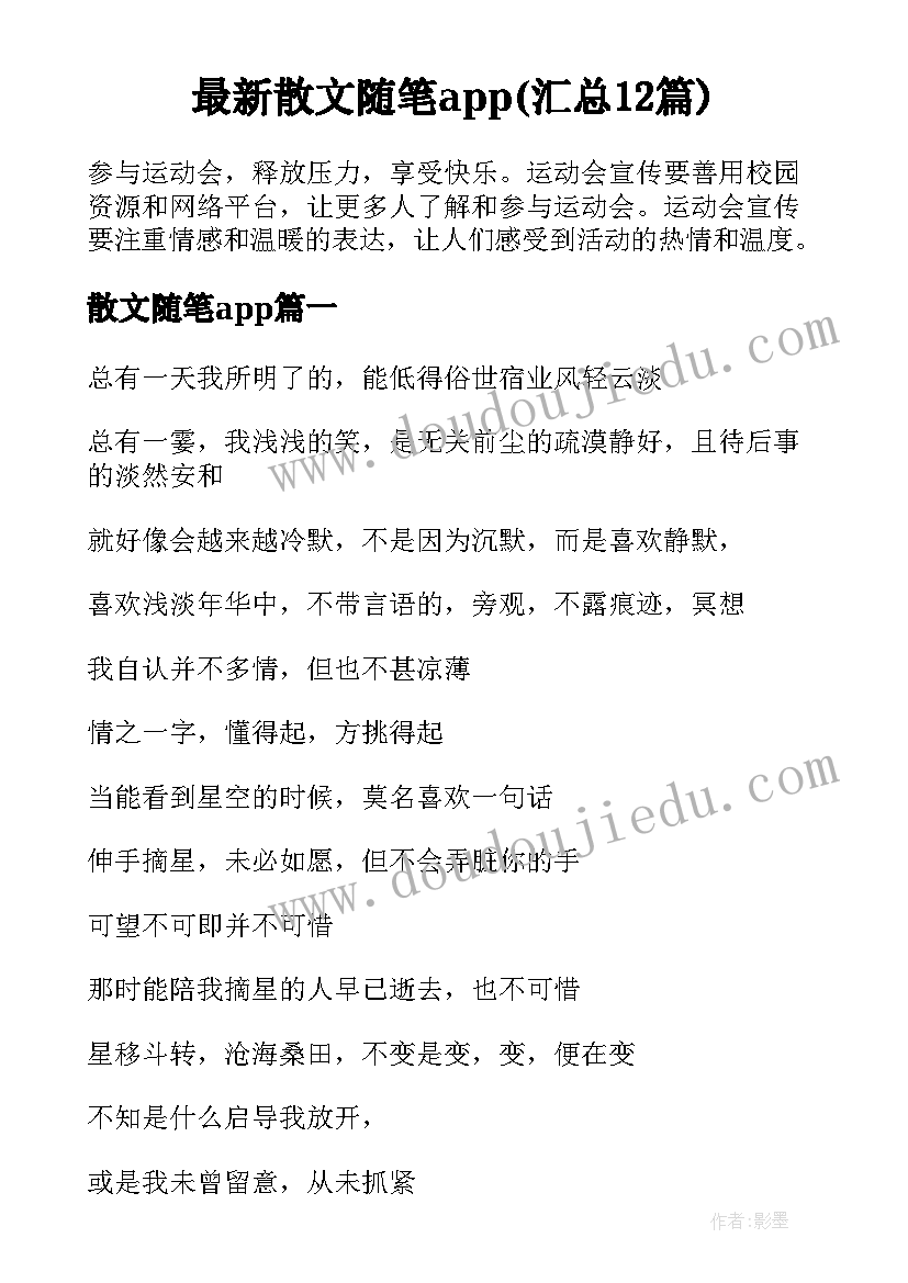 最新散文随笔app(汇总12篇)