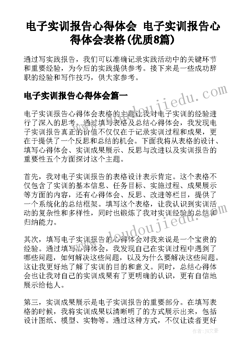 电子实训报告心得体会 电子实训报告心得体会表格(优质8篇)