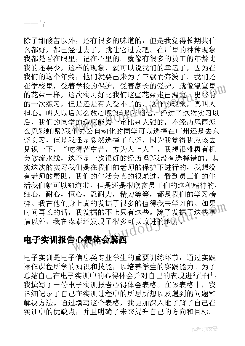 电子实训报告心得体会 电子实训报告心得体会表格(优质8篇)