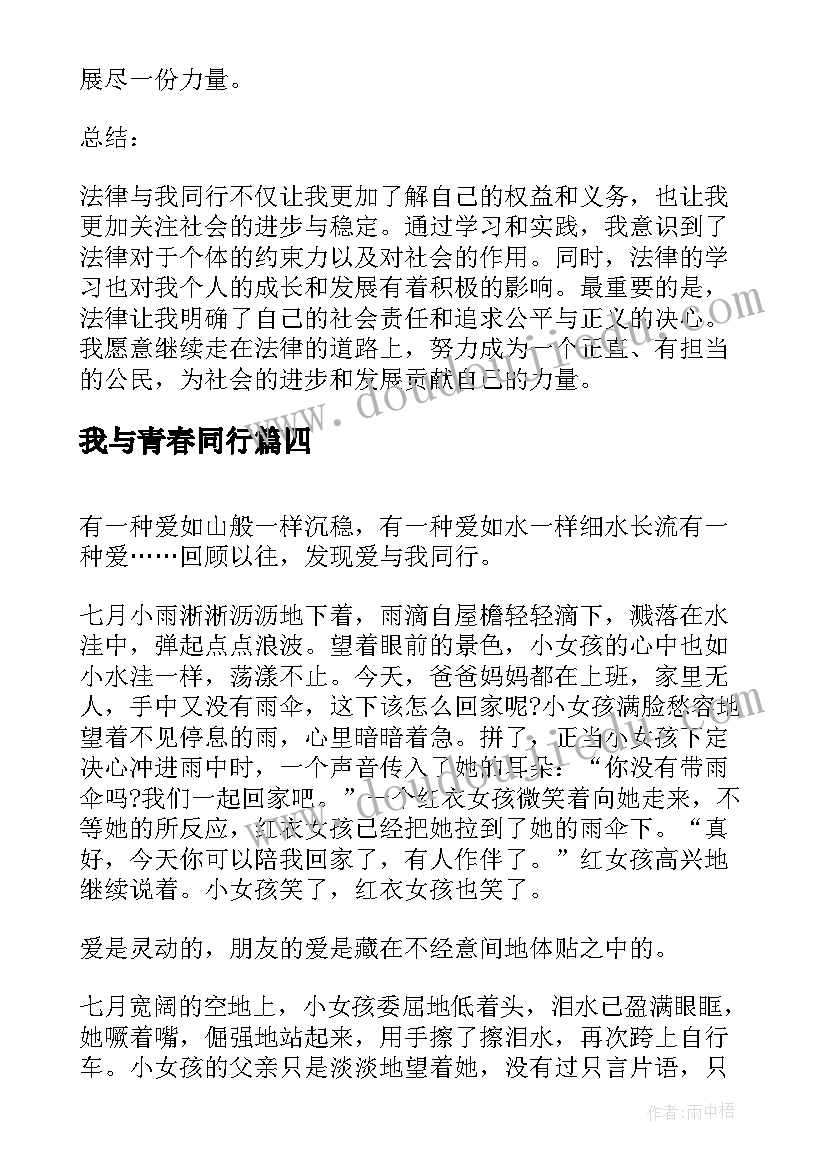 最新我与青春同行 法律与我同行心得体会(汇总9篇)