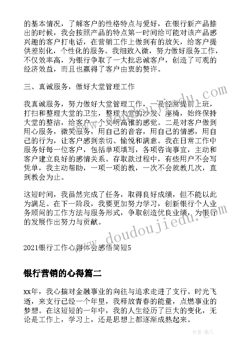 2023年银行营销的心得 银行工作心得体会感悟(通用18篇)