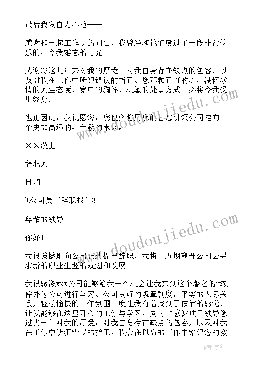 it辞职信 it公司辞职报告(汇总8篇)