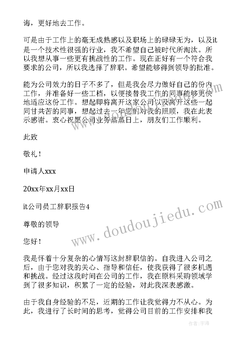 it辞职信 it公司辞职报告(汇总8篇)