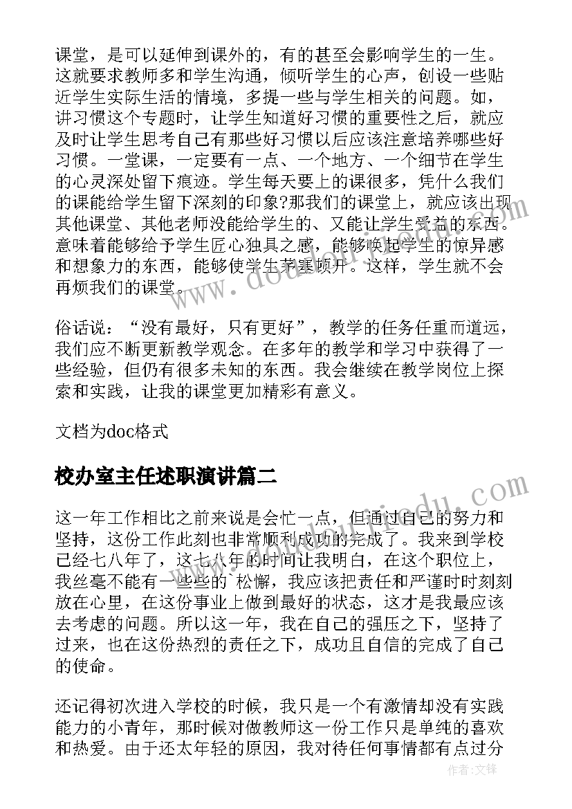 2023年校办室主任述职演讲(优秀7篇)