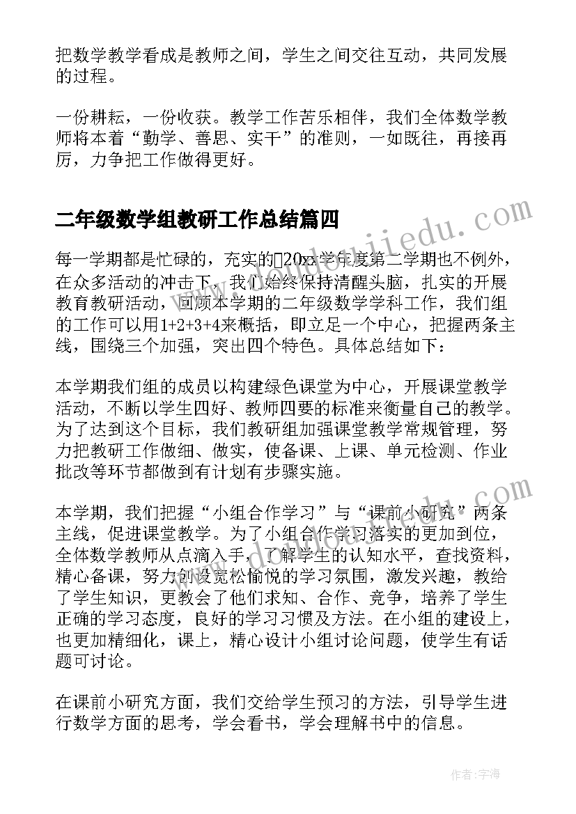 2023年二年级数学组教研工作总结(优质8篇)