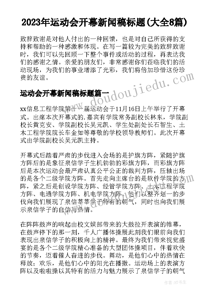 2023年运动会开幕新闻稿标题(大全8篇)