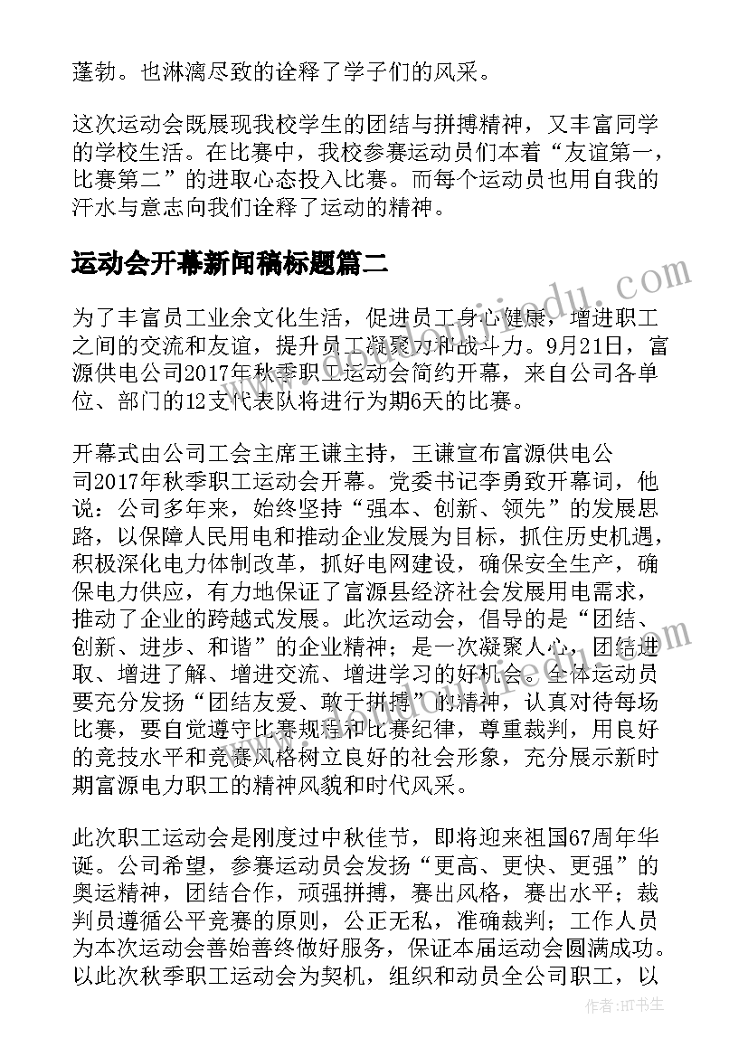 2023年运动会开幕新闻稿标题(大全8篇)