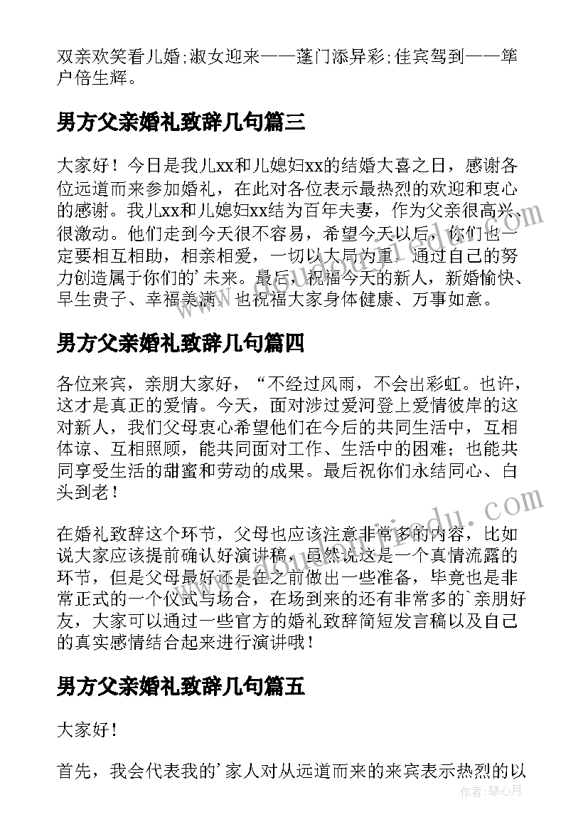 最新男方父亲婚礼致辞几句(实用8篇)