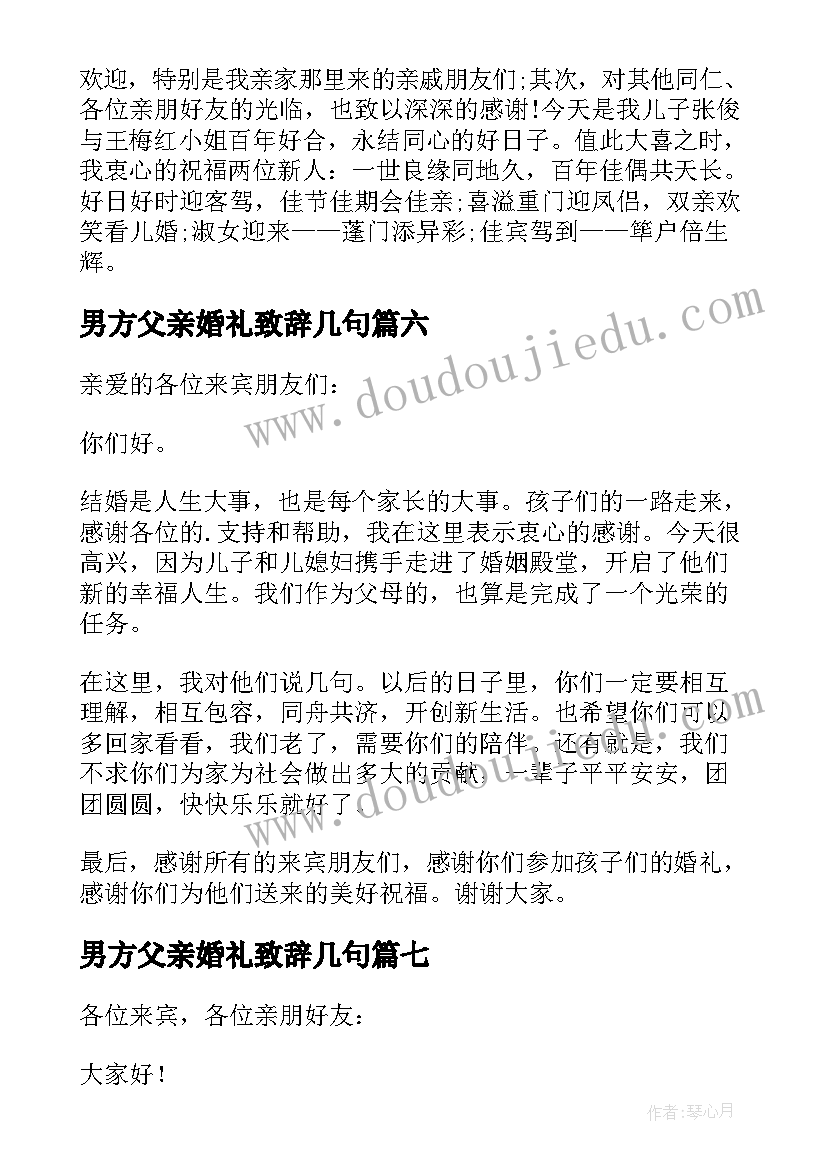 最新男方父亲婚礼致辞几句(实用8篇)