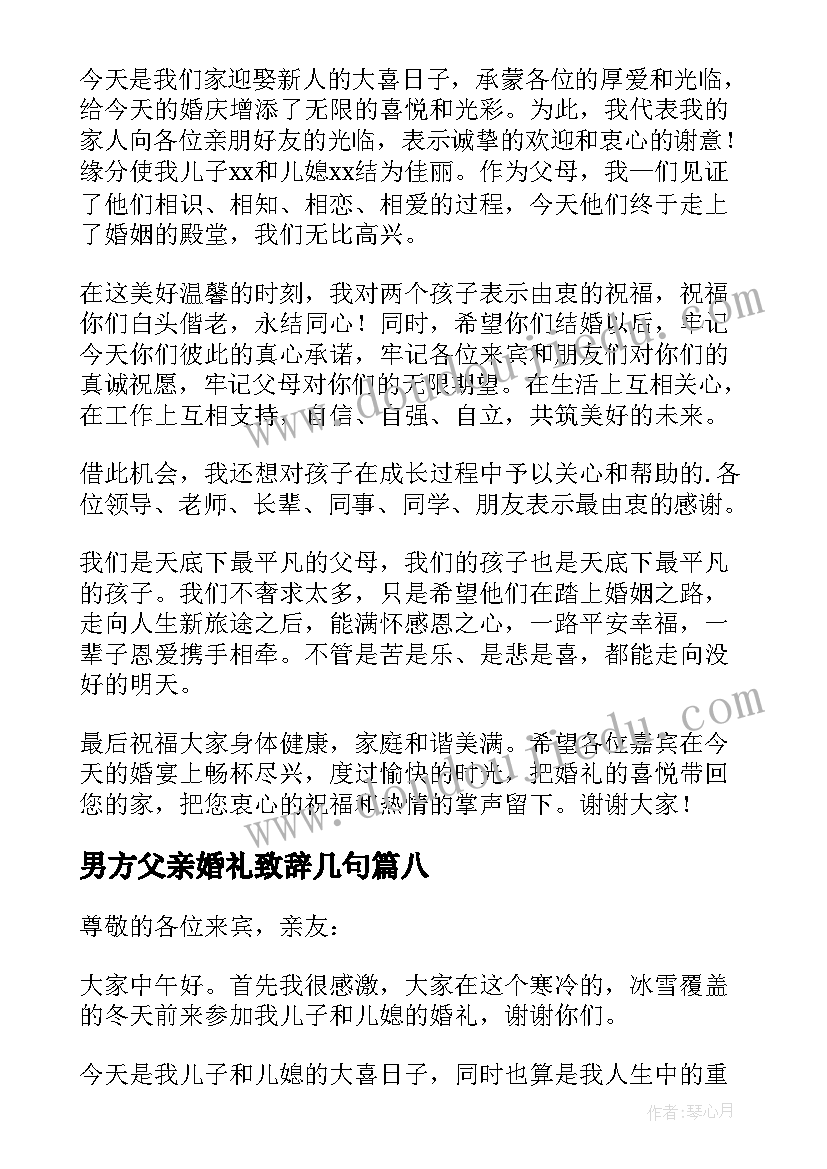 最新男方父亲婚礼致辞几句(实用8篇)