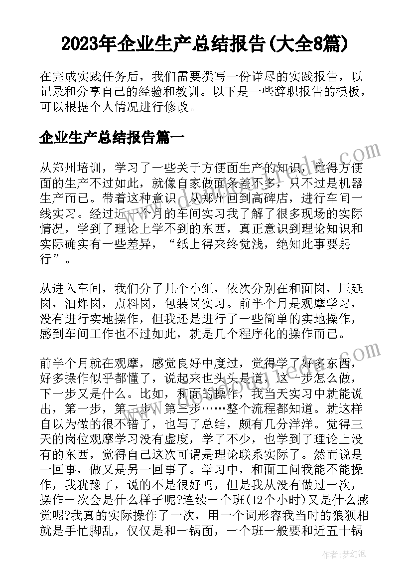 2023年企业生产总结报告(大全8篇)