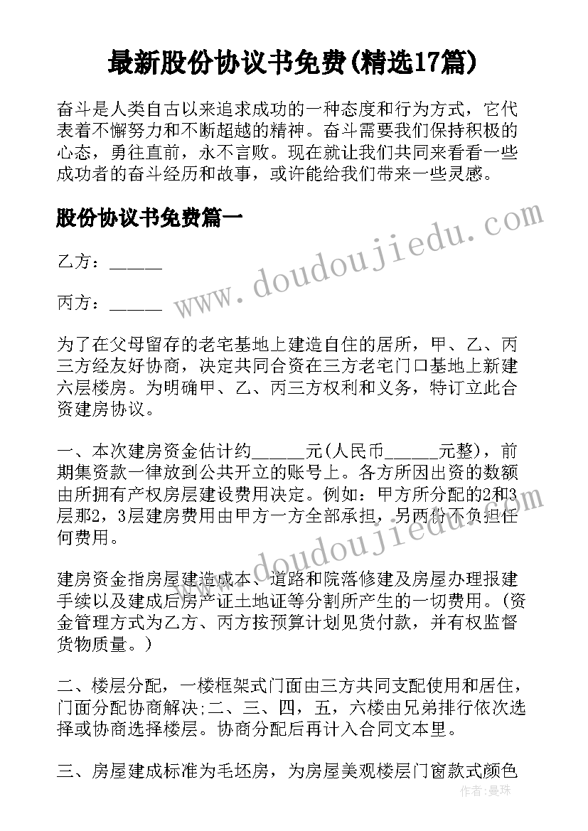 最新股份协议书免费(精选17篇)