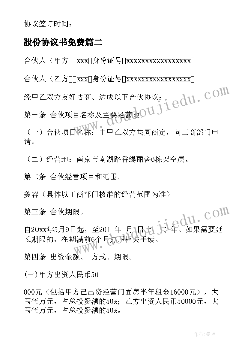 最新股份协议书免费(精选17篇)