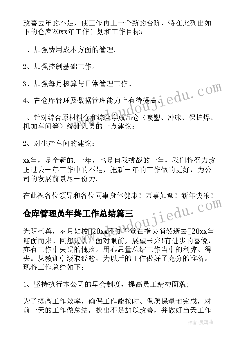 2023年仓库管理员年终工作总结(优秀18篇)