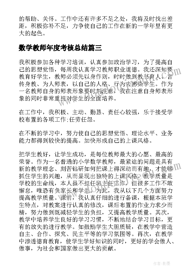 数学教师年度考核总结(优秀8篇)