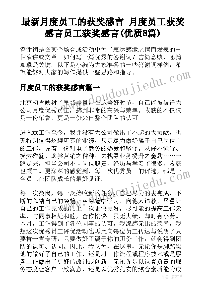 最新月度员工的获奖感言 月度员工获奖感言员工获奖感言(优质8篇)