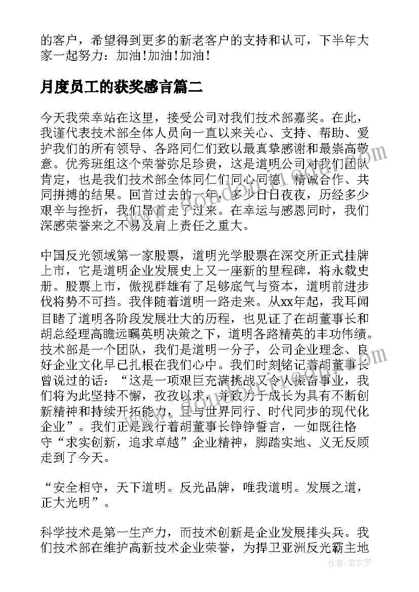 最新月度员工的获奖感言 月度员工获奖感言员工获奖感言(优质8篇)