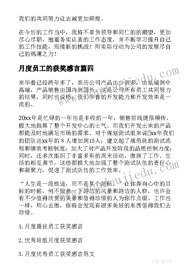 最新月度员工的获奖感言 月度员工获奖感言员工获奖感言(优质8篇)