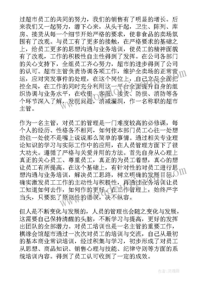 超市的年度总结报告 超市主管个人年度总结报告(汇总8篇)