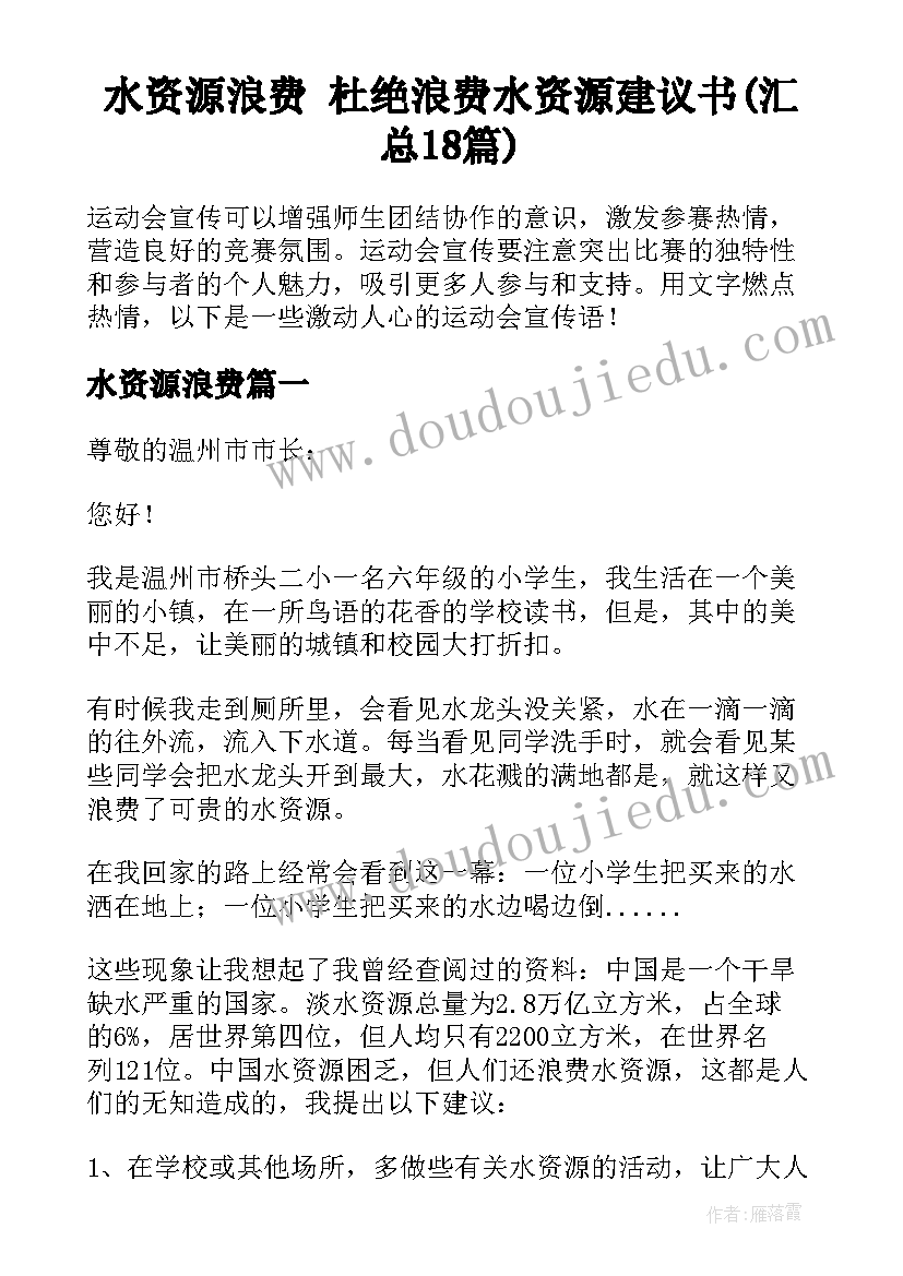 水资源浪费 杜绝浪费水资源建议书(汇总18篇)