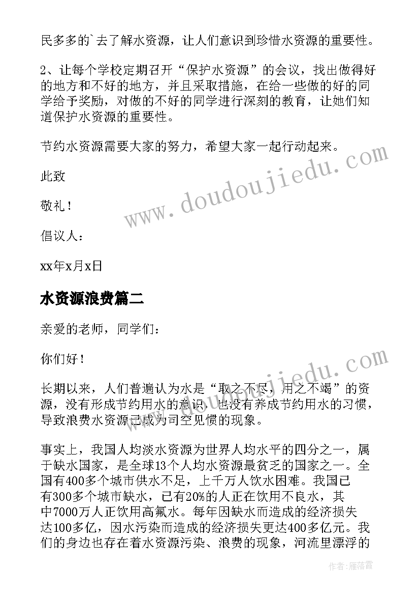 水资源浪费 杜绝浪费水资源建议书(汇总18篇)