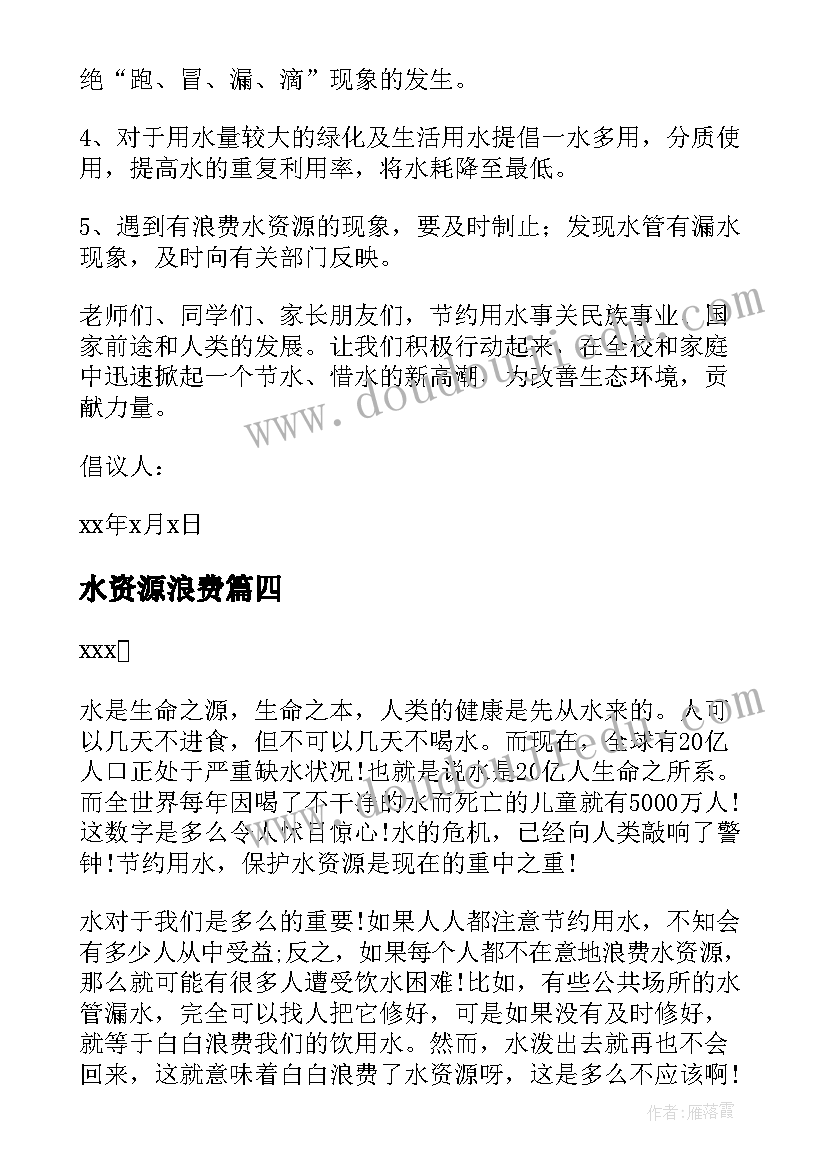 水资源浪费 杜绝浪费水资源建议书(汇总18篇)