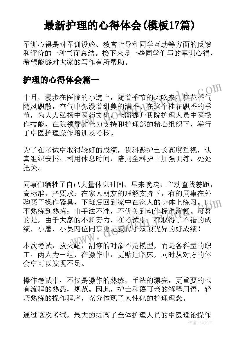 最新护理的心得体会(模板17篇)