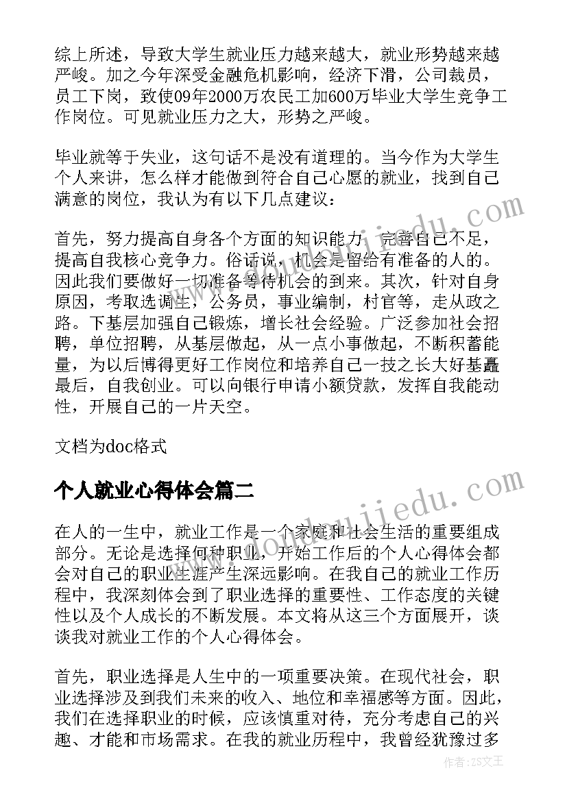 最新个人就业心得体会(实用8篇)