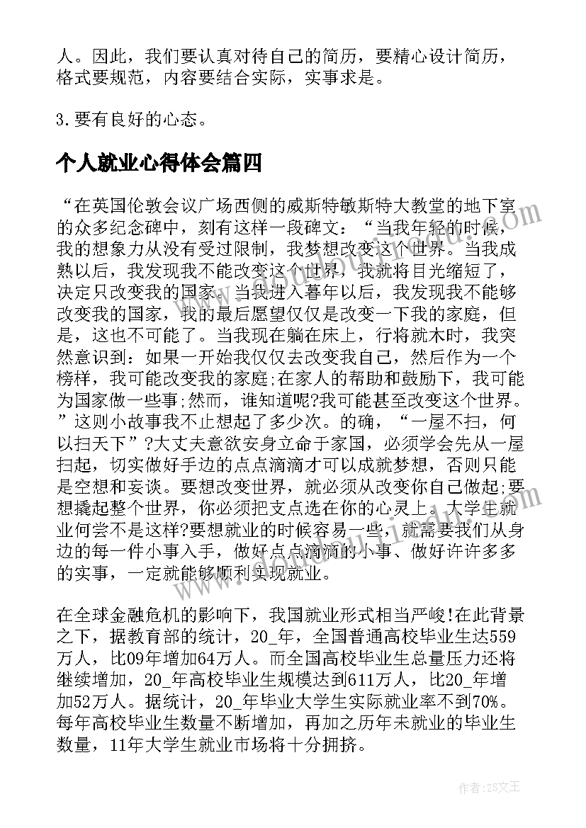 最新个人就业心得体会(实用8篇)