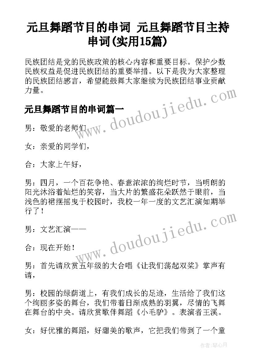 元旦舞蹈节目的串词 元旦舞蹈节目主持串词(实用15篇)