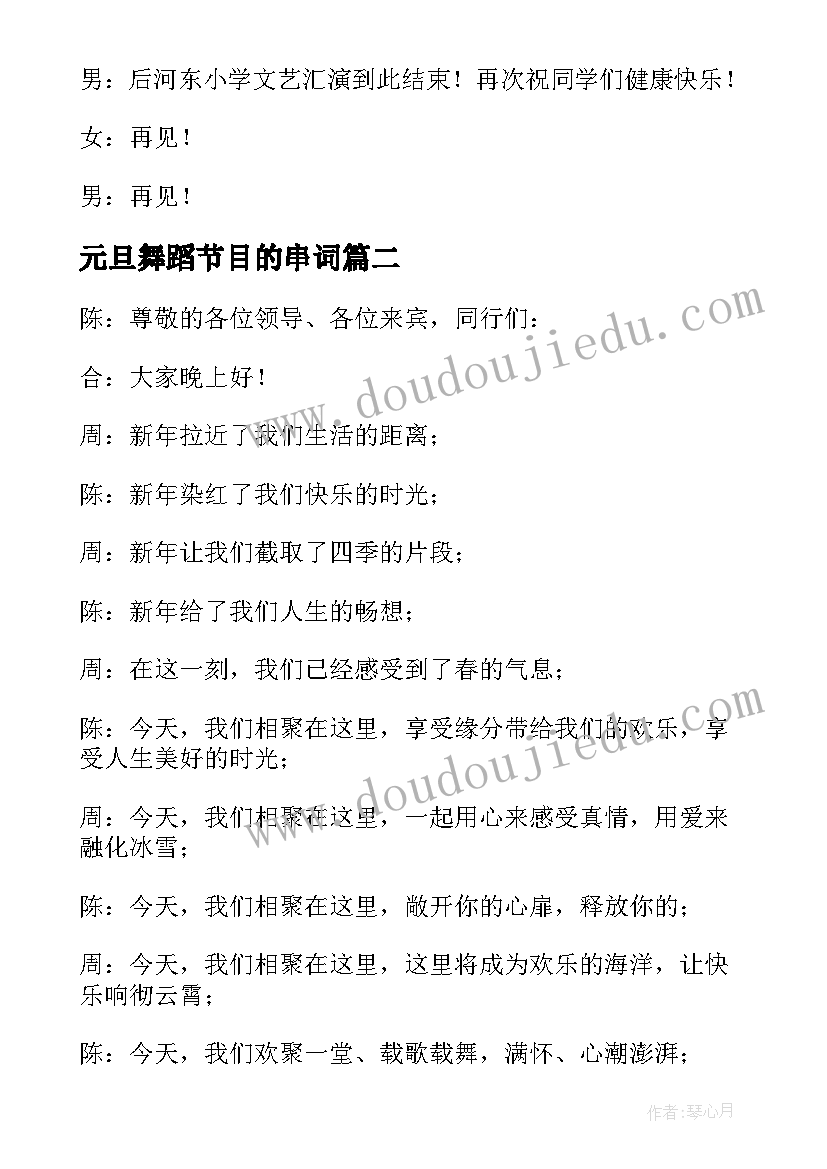 元旦舞蹈节目的串词 元旦舞蹈节目主持串词(实用15篇)