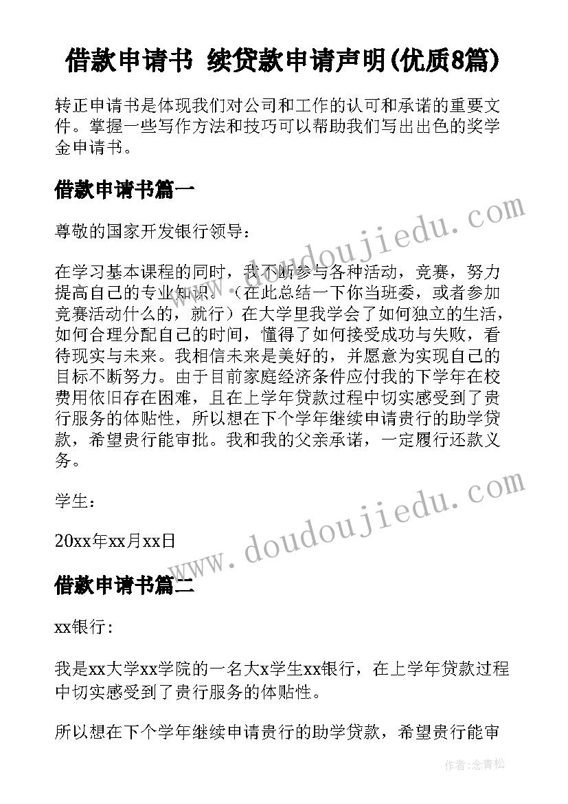 借款申请书 续贷款申请声明(优质8篇)