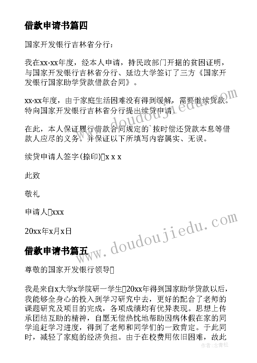 借款申请书 续贷款申请声明(优质8篇)