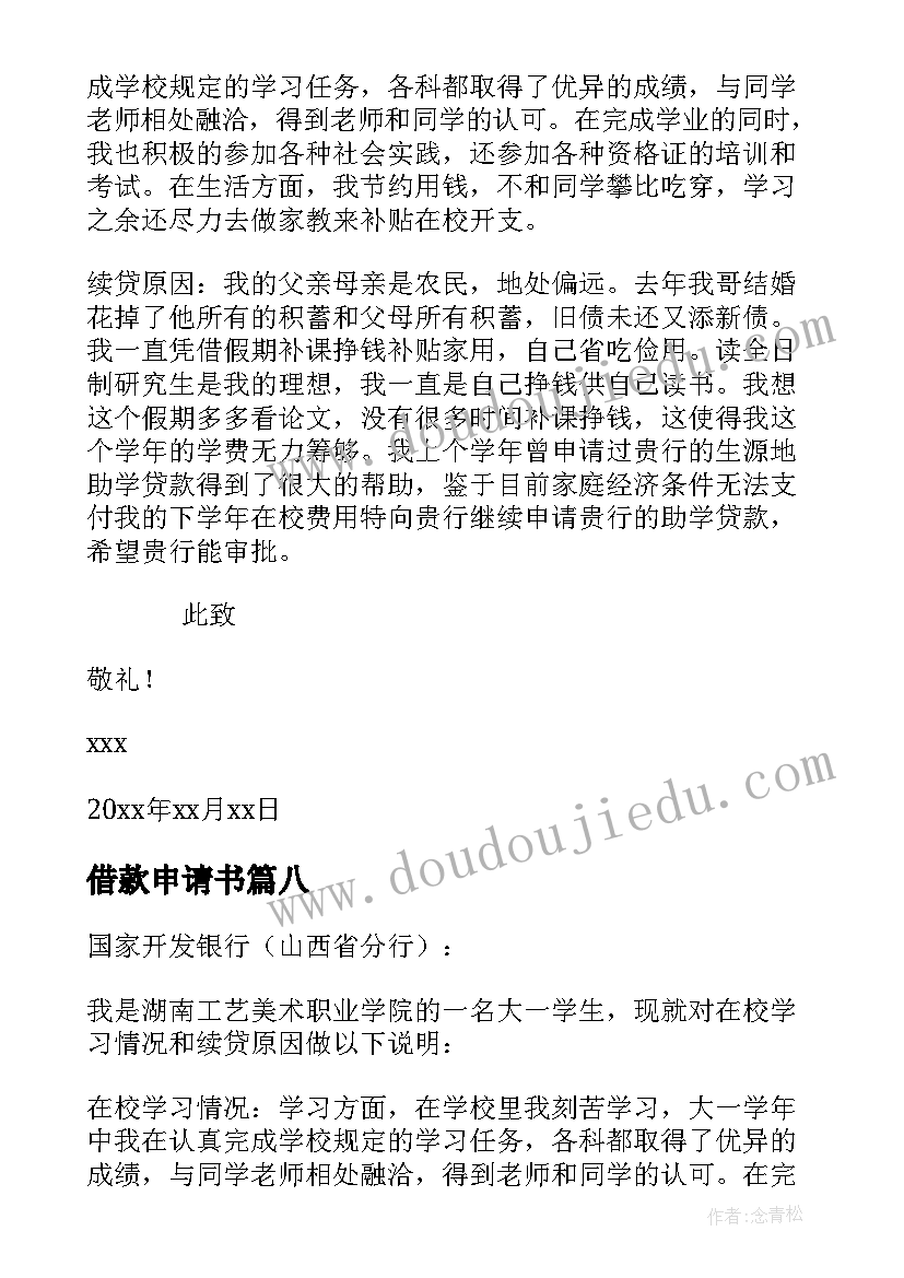 借款申请书 续贷款申请声明(优质8篇)