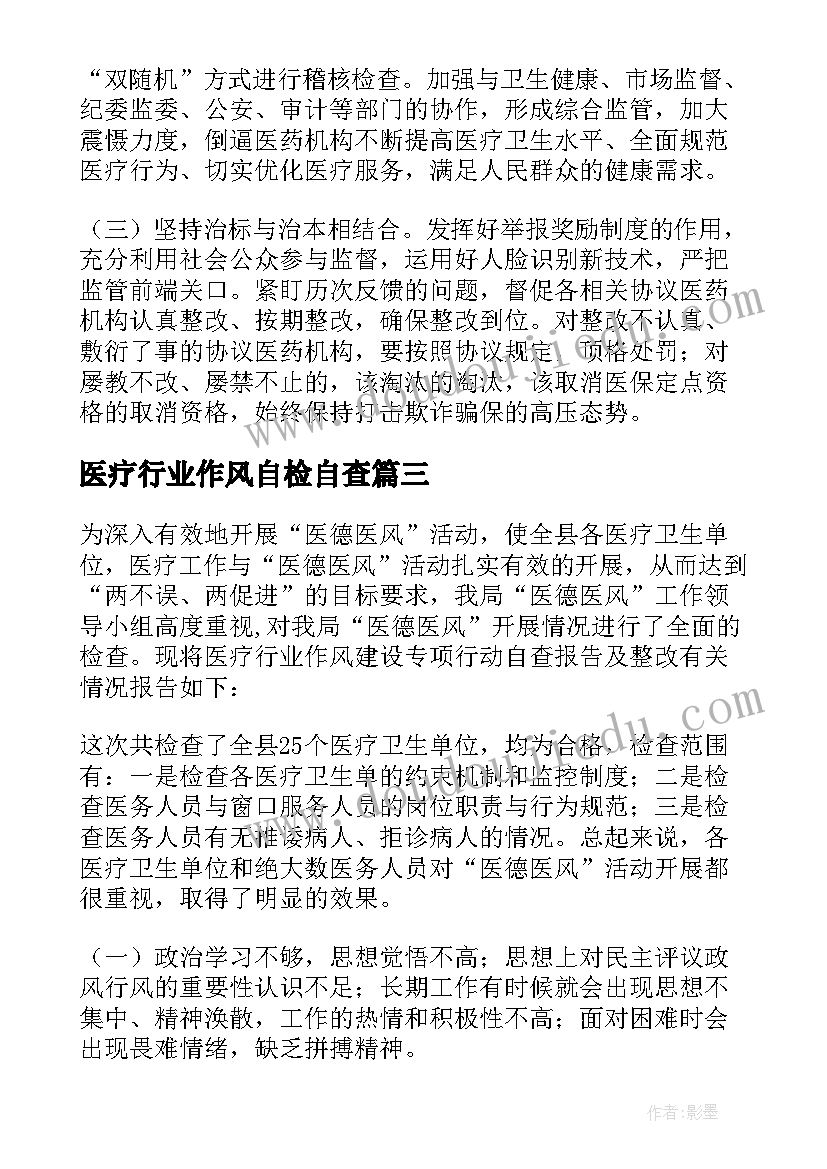 最新医疗行业作风自检自查 医护人员行业作风自查自纠报告(优秀8篇)