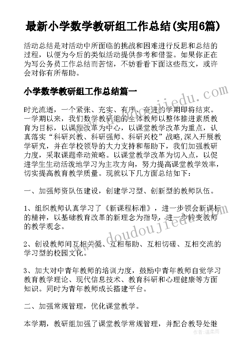 最新小学数学教研组工作总结(实用6篇)