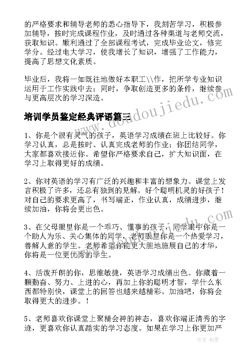 2023年培训学员鉴定经典评语(精选8篇)