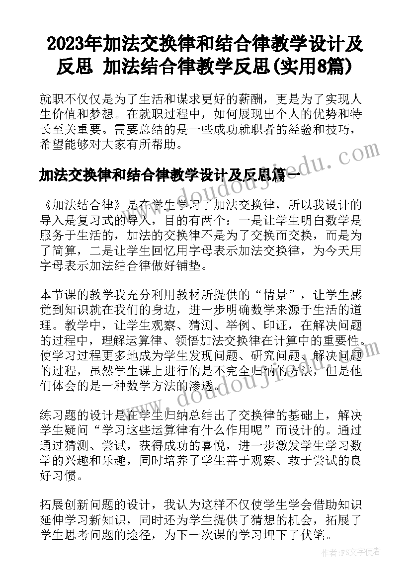 2023年加法交换律和结合律教学设计及反思 加法结合律教学反思(实用8篇)